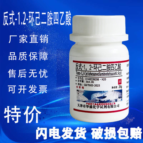 反式-1.2-环己二胺四乙酸AR25g