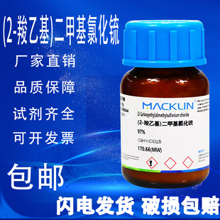 DMPT诱鱼剂高纯度 二甲基-β-丙酸噻亭 麦克林试剂包邮