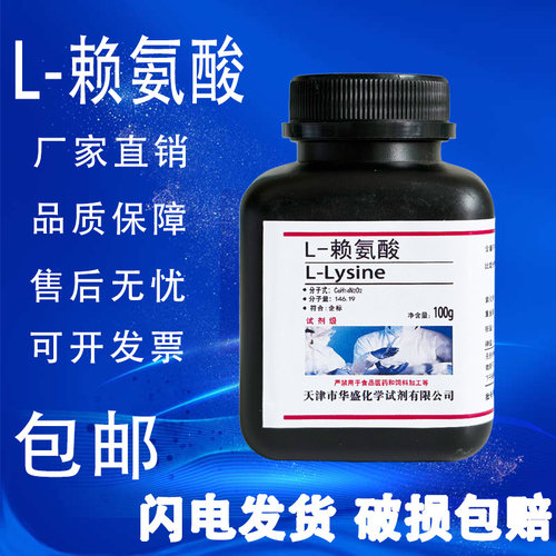 L-赖氨酸100gL-Lysine