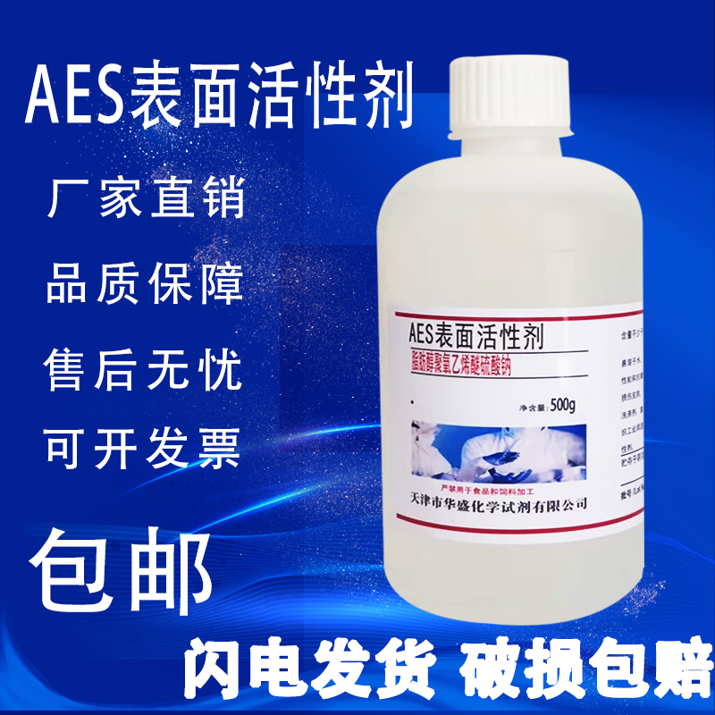 AES表面活性剂 500g脂肪醇聚氧乙烯醚硫酸钠 乙氧基化烷基硫酸钠