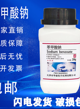 包邮 苯甲酸钠 防腐剂分析纯AR250g安息香酸钠 化工原料 化学试剂