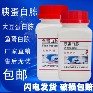 化学试剂 微生物BR 胰蛋白胨 鱼蛋白胨大豆蛋白胨250g培养基原料