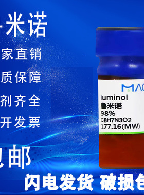 鲁米诺 血液检测 3-氨基邻苯二甲酰肼 麦克林化学试剂 包邮