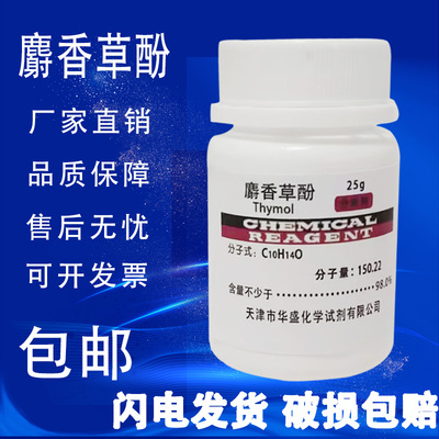 麝香草酚AR25g百里香酚