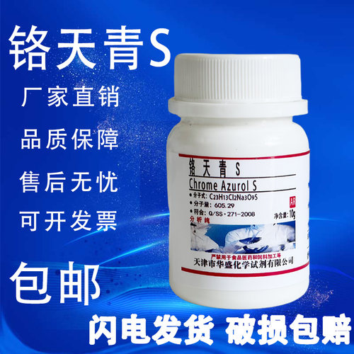铬天青S指示剂分析纯AR