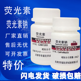 荧光素钠 染色剂指示剂分析纯化学试剂实验用品现货 荧光素 AR25g