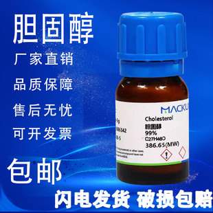 胆固醇 麦克林试剂  分析对照品90% 99%生物技术级纯度标准物质