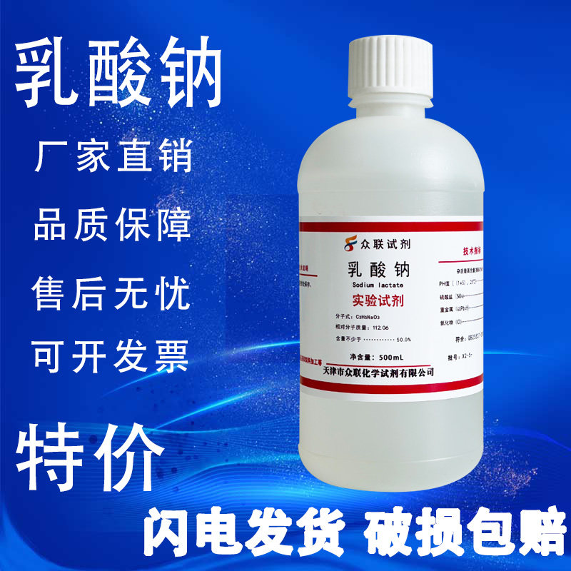 乳酸钠水溶液AR分析纯500ML/瓶 化学实验用试剂 现货包邮速发