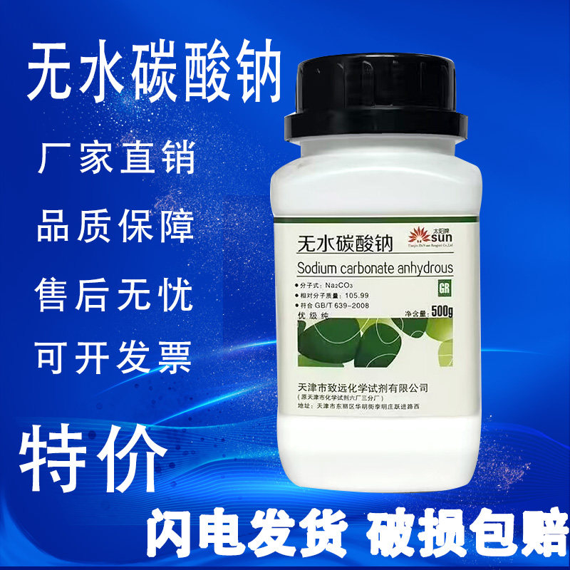 无水碳酸钠 优级纯 gr 纯碱500g克 ar分析纯高纯度实验化学试剂