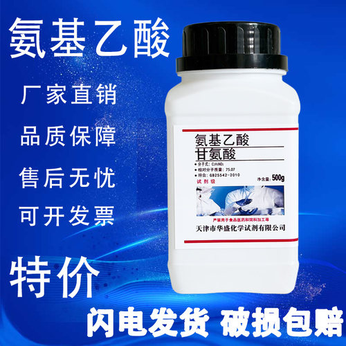 甘氨酸AR分析纯实验室药品