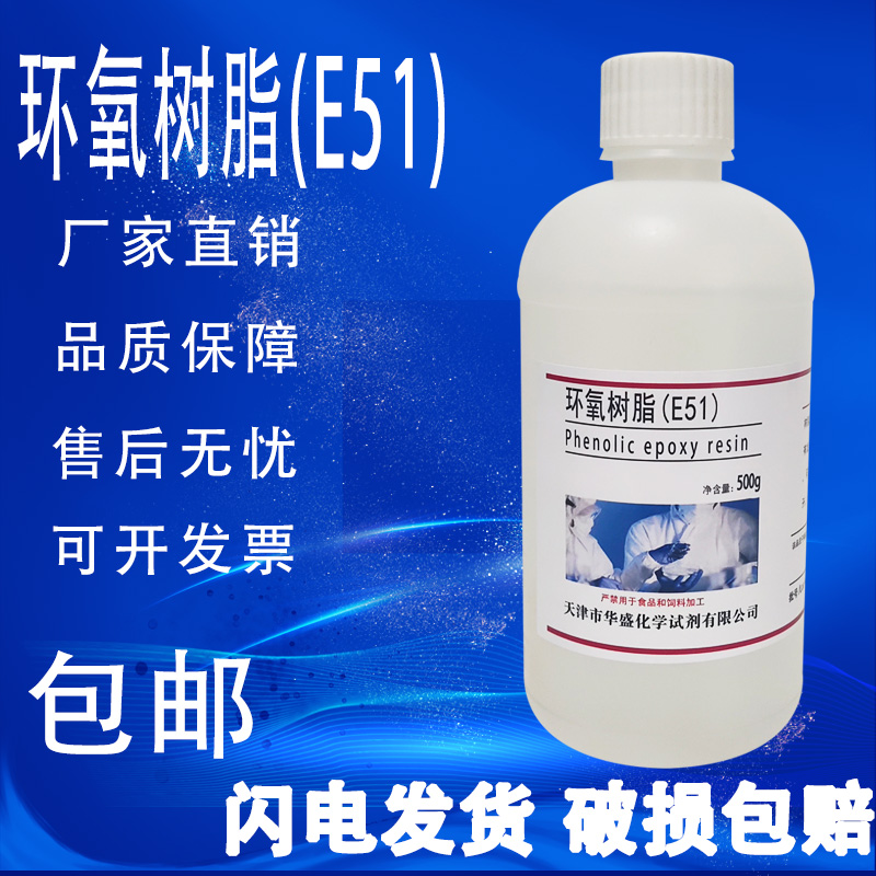 双酚A型环氧树脂E51金属建筑木材实验材料高粘度防霉防腐500g/瓶