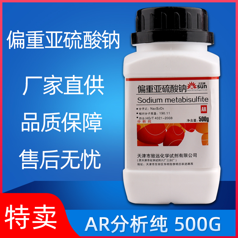 偏重亚硫酸钠化学试剂AR分析纯