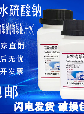 元明粉无水硫酸钠精芒硝优级纯GR试剂分析纯实验用ar500g现货包邮