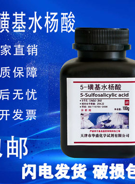 5-磺基水杨酸AR100g分析纯