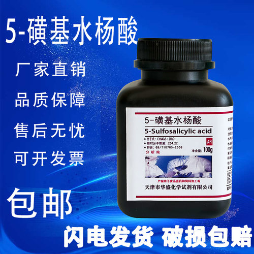 5-磺基水杨酸AR100g分析纯