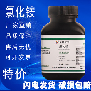 氯化铵基准试剂优级纯100g工业材料铵盐电镀实验用化学试剂现货