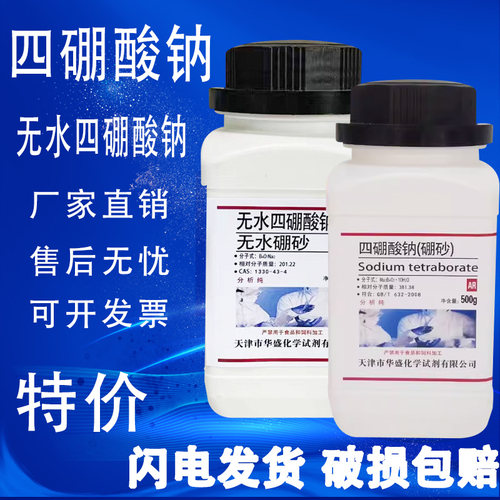 硼砂AR500g四硼酸钠化学试剂