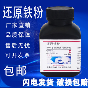 还原铁粉高纯超细粉末冶金铁粉化学试剂分析纯ar500g实验材料 包邮