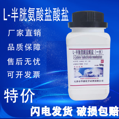 L-半胱氨酸 盐酸盐 一水  BR生物试剂 500g克25克/瓶现货速发