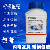 AR500g 实验用品 柠檬酸铵 化学试剂 GR优级纯 分析纯 柠檬酸三铵