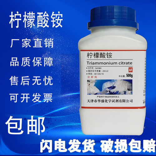 柠檬酸三铵AR500g柠檬酸铵