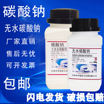 结晶碳酸钠十水无水碳酸钠500g克 化学实验试剂十水合碳酸钠包邮