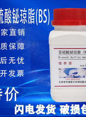 亚硫酸铋琼脂培养基（BS） 培养基 250g 科研化学试剂实验室用