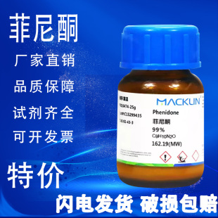 麦克林 菲尼酮 99% 1-苯基-3-吡唑烷酮 特价促销