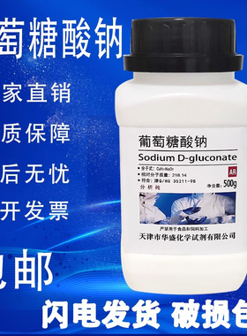 葡萄糖酸钠 分析纯 500gAR CAS527-07-1实验用化学试剂 现货包邮