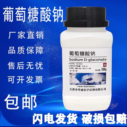 葡萄糖酸钠 分析纯 500gAR CAS527-07-1实验用化学试剂 现货包邮