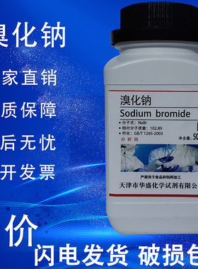 溴化钠 AR500g 钠溴NaBr化学试剂分析纯实验用品化工耗材促销溴曹