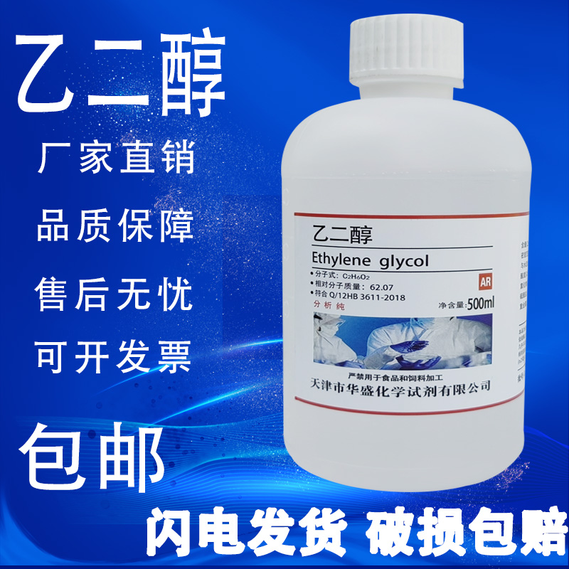 乙二醇AR500ml化学试剂分析纯防冻液原液工业清洗剂实验试剂包邮