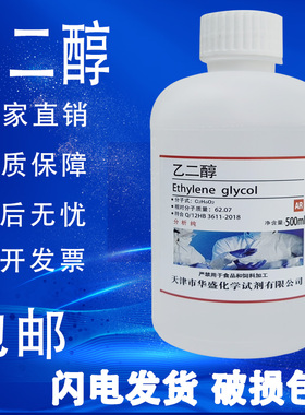 乙二醇AR500ml化学试剂分析纯防冻液原液工业清洗剂甘醇EG包邮