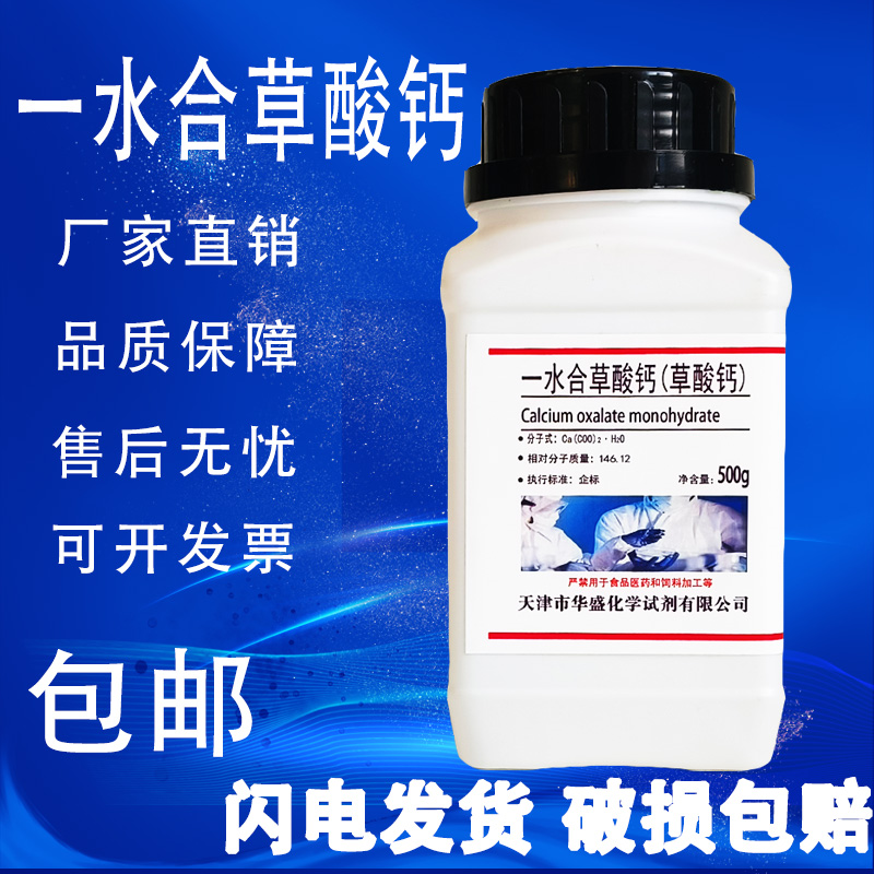 草酸钙500g乙二酸钙AR