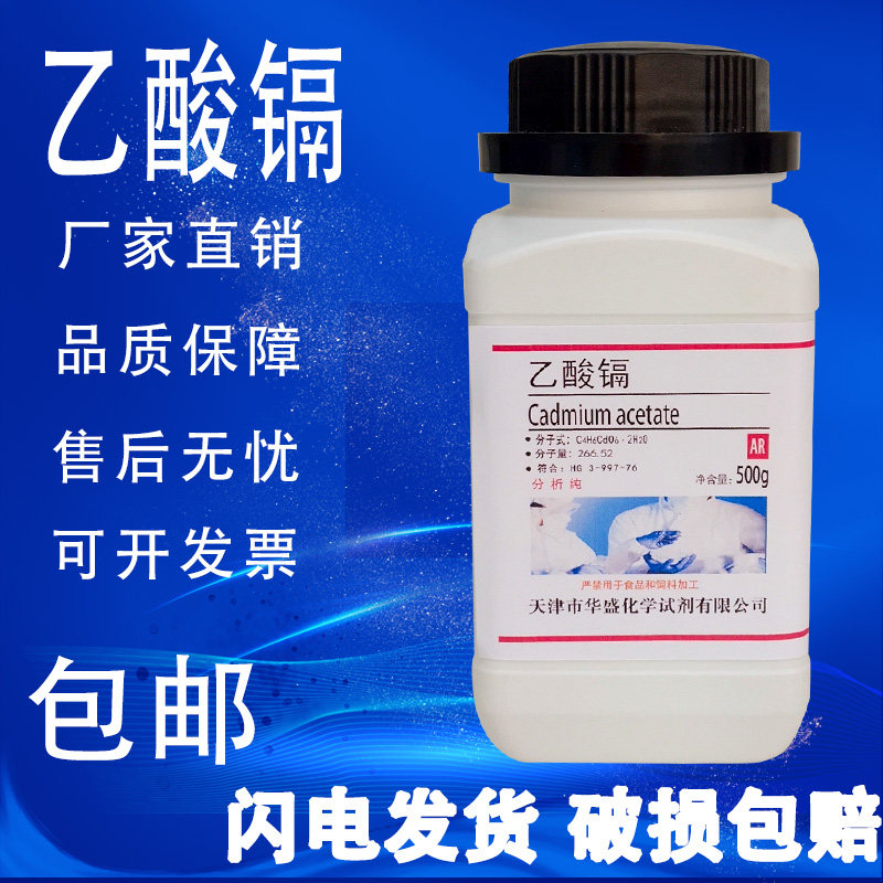乙酸镉 二水醋酸镉  AR 分析纯 500g克 实验室化学试剂现货包邮