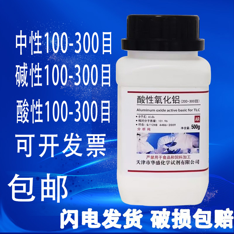 中性氧化铝酸性碱性氧化铝AR分析纯化学试剂柱层析吸附100-300目