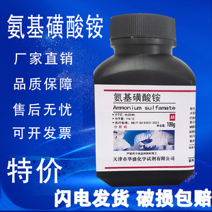 化学试剂 氨基磺酸铵 AR分析纯 100g 实验室用现货速发 氨磺酸铵
