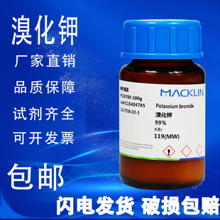 溴化钾 99%光谱纯SP 99.9% 99.997%麦克林试剂  分析对照品 包邮