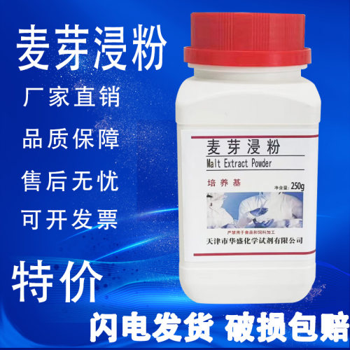 麦芽浸粉 麦芽浸出粉 麦芽提取物 250g/瓶 微生物培养基原料特价