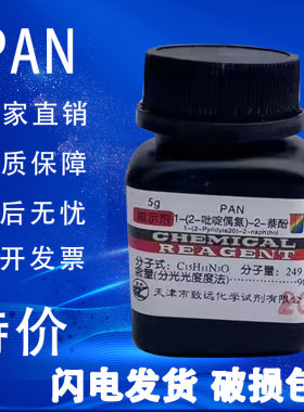 1-(2-吡啶偶氮)-2-萘酚(PAN)