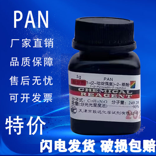 1-(2-吡啶偶氮)-2-萘酚(PAN)