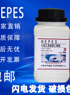 HEPES试剂 4-羟乙基哌嗪乙磺酸 500g/瓶化学实验试剂包邮速发