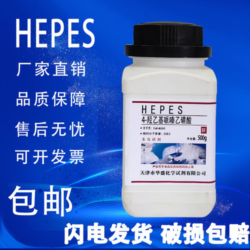 HEPES试剂 4-羟乙基哌嗪乙磺酸 500g/瓶化学实验试剂包邮速发