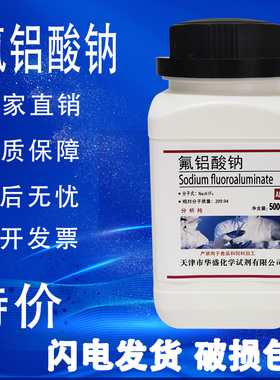 氟铝酸钠 AR500g冰晶石分析纯化学试剂化工原料实验Cas13775-53-6