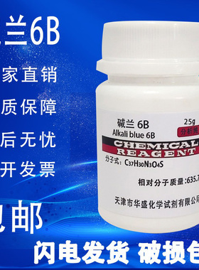 碱兰6B碱蓝6B酸碱指示剂BS生物染色剂10g/瓶1324-80-7化学试剂