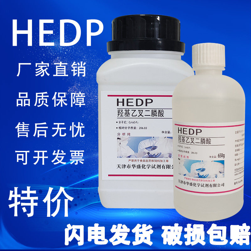 HEDP 羟基乙叉二膦酸 羟基亚乙基叉二膦酸 阻垢缓蚀剂500g/瓶特价,工业油品/胶粘/化学/实验室用品,试剂,淘宝优惠券,粉丝福利购,淘宝优惠卷