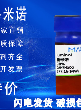 麦克林化学试剂 鲁米诺 血液检测 3-氨基邻苯二甲酰肼特价促销