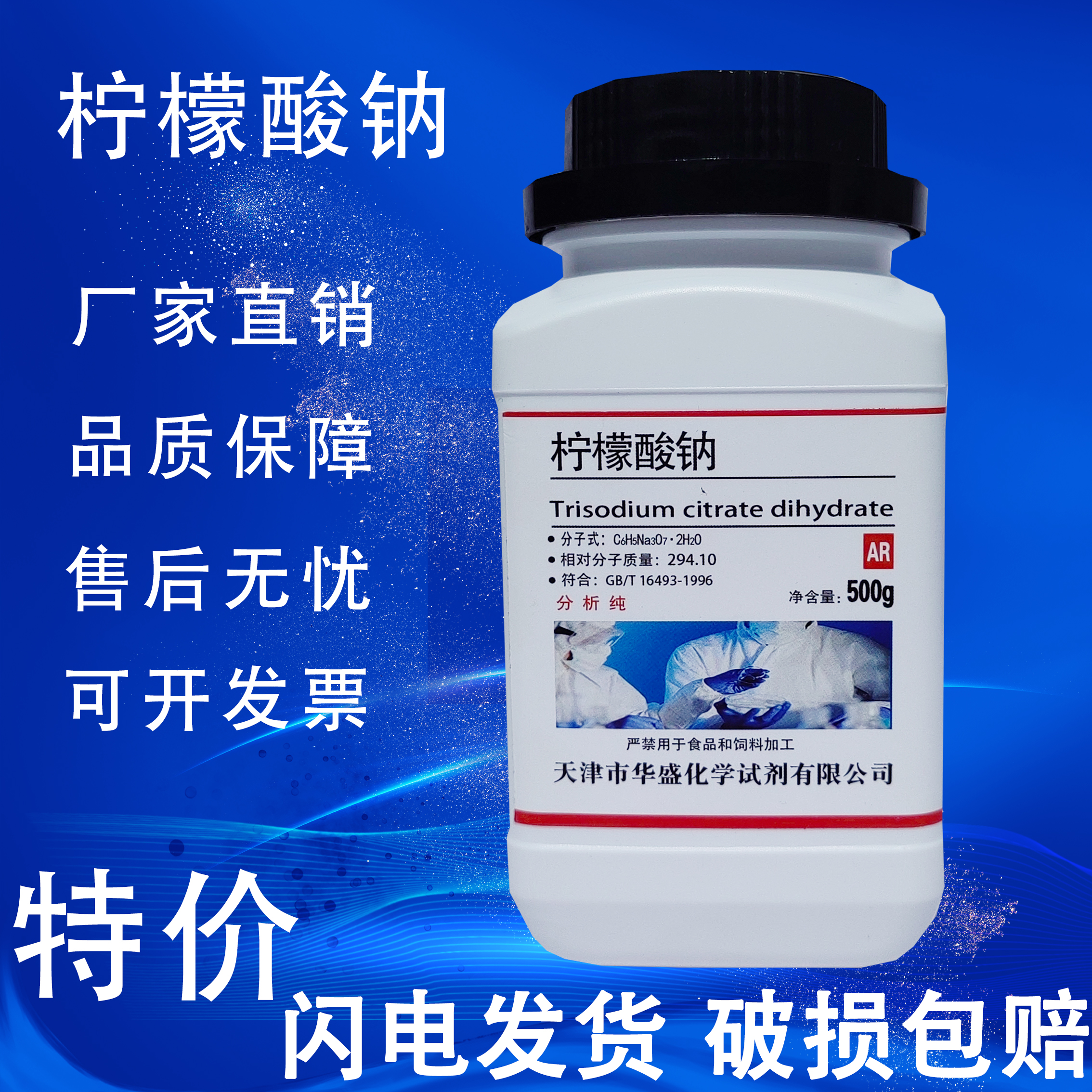 柠檬酸钠分析纯化学试剂500g