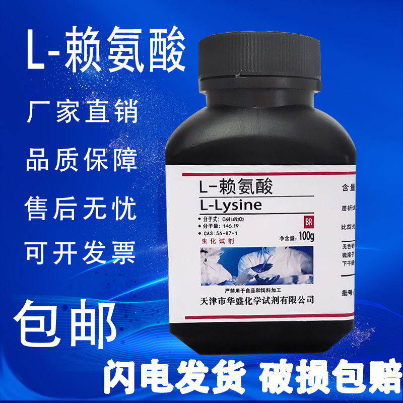 L-赖氨酸 100g L-Lysine CAS:56-87-1 生物实验试剂 科研专用包邮,工业油品/胶粘/化学/实验室用品,试剂,淘宝优惠券,粉丝福利购,淘宝优惠卷