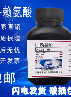 L-赖氨酸 100g L-Lysine CAS:56-87-1 生物实验试剂 科研专用包邮